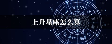 月亮上升同星座|上升星座｜代表初印象？分析與太陽月亮星座分別＋星 